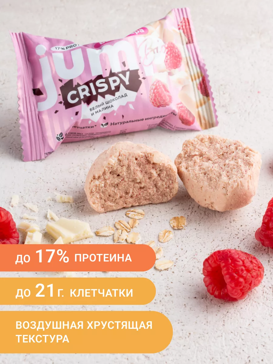 Протеиновый батончик CRISPY «Белый шоколад и малина» 8 шт Jump Bio  161673279 купить за 770 ₽ в интернет-магазине Wildberries