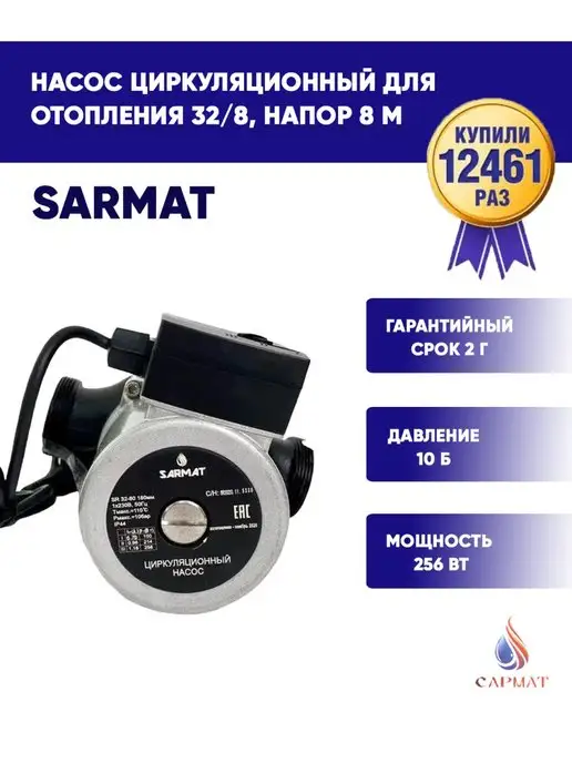 Sarmat Насос циркуляционный для отопления SR 32 8, 256 Вт