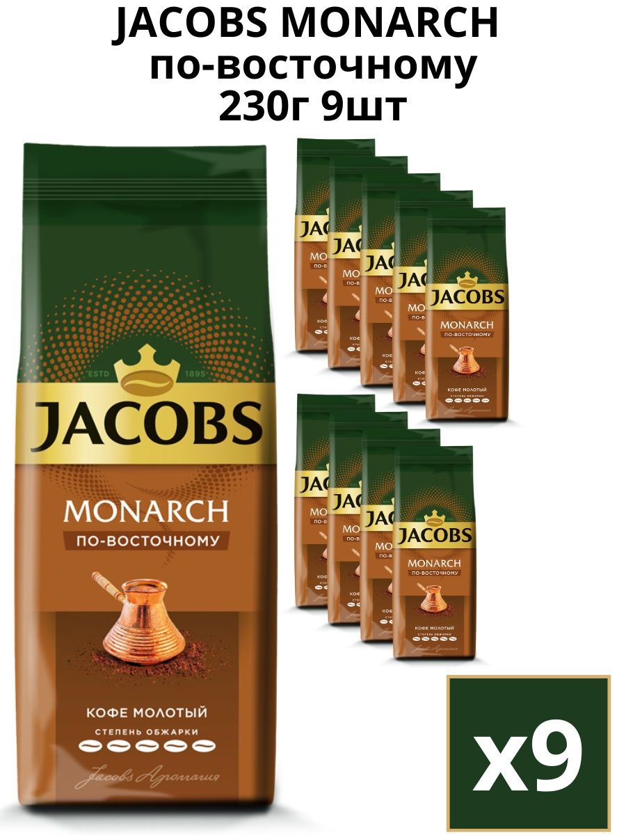 Кофе Якобс молотый по восточному. Кофе Монарх молотый. Jacobs Monarch молотый. Кофе молотый Monarch Brazilian selection.