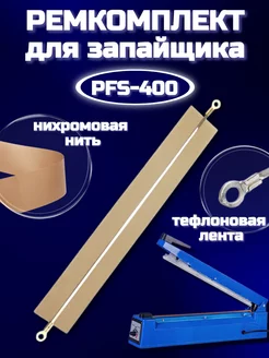 Ремкомплект для запайщика пакетов PFS-400 ПАРТНЕРПАК 161674930 купить за 265 ₽ в интернет-магазине Wildberries