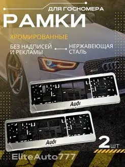 Рамки для номеров хромированные овальные (2 шт) AUDI EliteAuto777 161675025 купить за 316 ₽ в интернет-магазине Wildberries