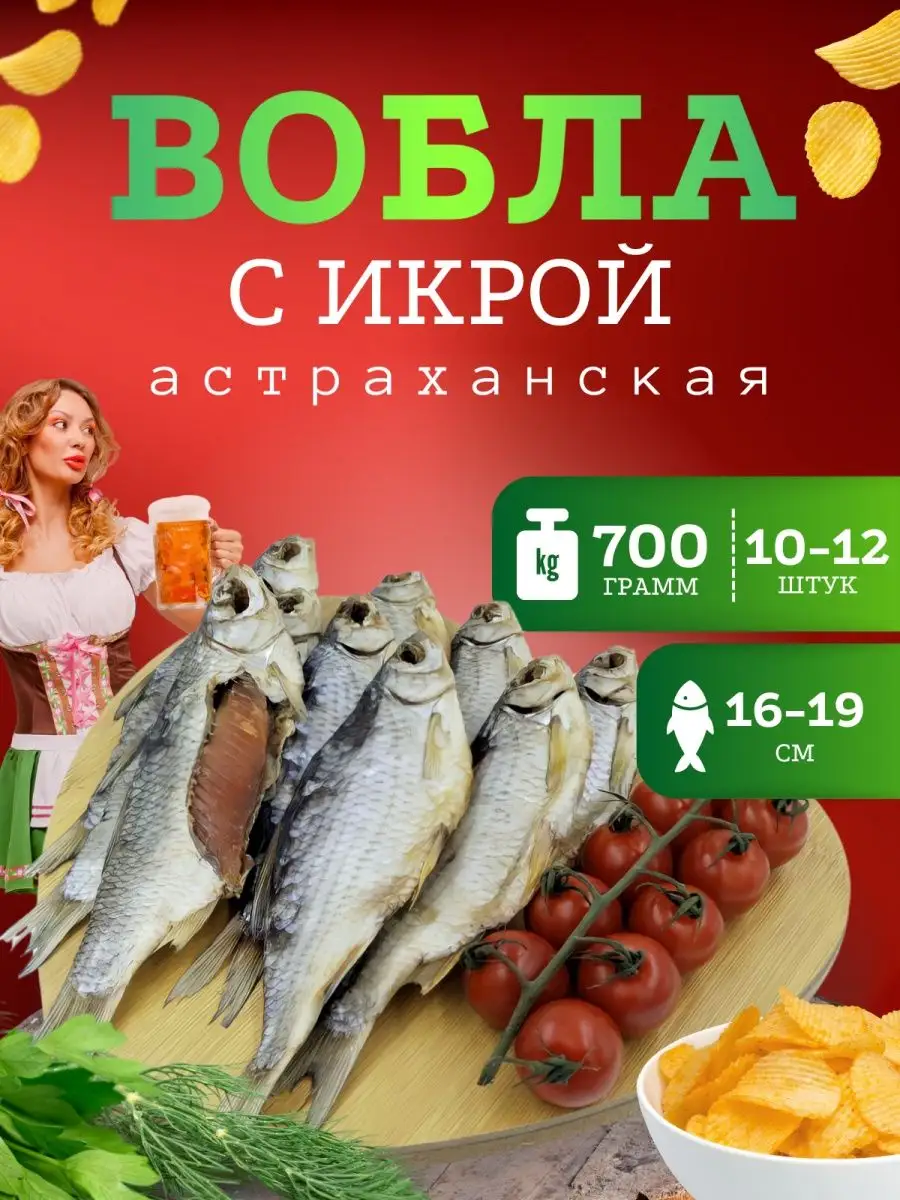 Рыба вяленая - вобла 700 г Рыба из Астрахани 161675316 купить за 838 ₽ в  интернет-магазине Wildberries