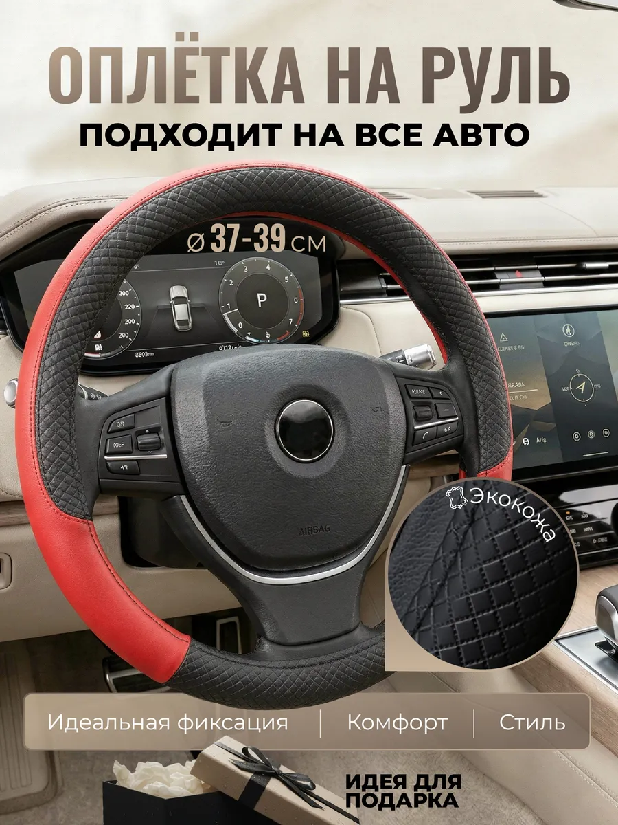 Оплетка на руль 37-39 см универсальная