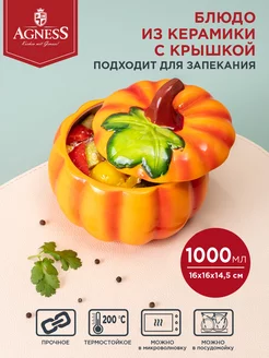 Форма для запекания Блюдо Тыква 1000 мл Agness 161676688 купить за 909 ₽ в интернет-магазине Wildberries