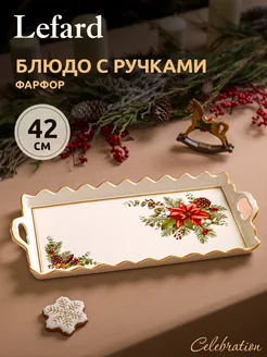 Блюдо новогоднее сервировочное с ручками Celebration Lefard 161676705 купить за 1 988 ₽ в интернет-магазине Wildberries