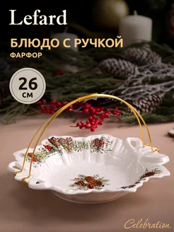 Блюдо новогоднее сервировочное с ручкой Celebration Lefard 161676717 купить за 2 073 ₽ в интернет-магазине Wildberries