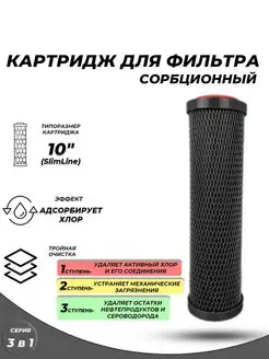 Сменный картридж 3 в 1 CA 10SL Сорбционный ACR 161676747 купить за 429 ₽ в интернет-магазине Wildberries