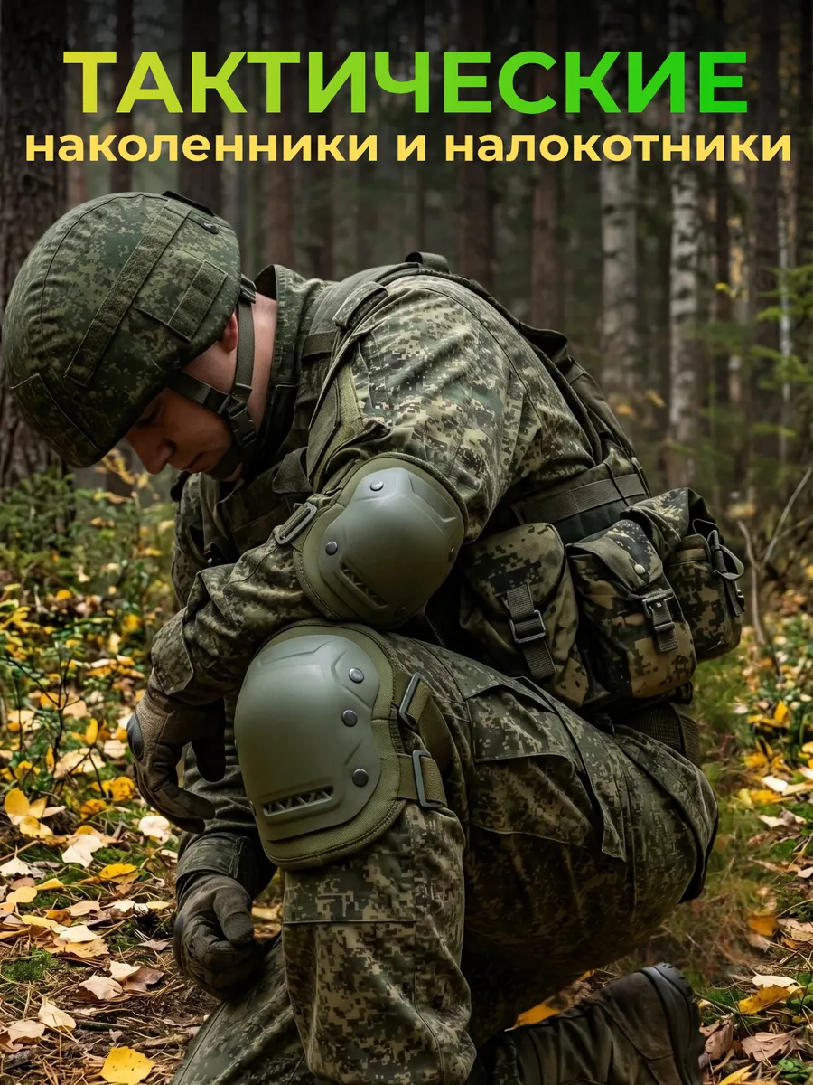 Наколенники и налокотники тактические армейские