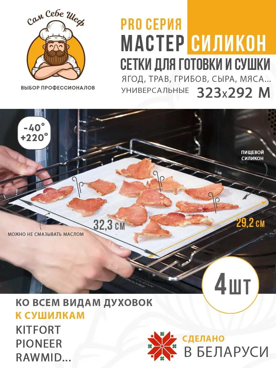 Коврик для сушки сыра трав грибов мяса Сам Себе Шеф 161677243 купить за 588  ₽ в интернет-магазине Wildberries