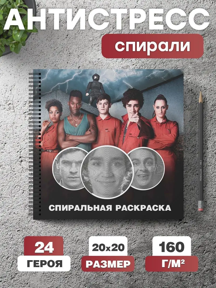 Спиральная раскраска антистресс для взрослых сериал Отбросы Belki BY  161677628 купить за 286 ₽ в интернет-магазине Wildberries