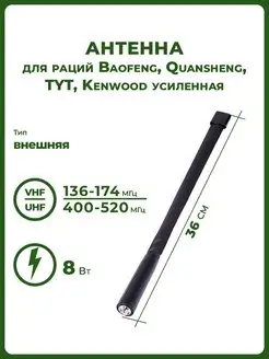 Антенна для раций тактическая усиленная, 36 см BAOFENG 161677926 купить за 495 ₽ в интернет-магазине Wildberries