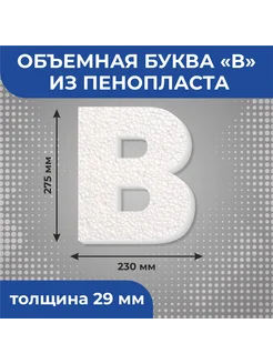 Объемная буква "В" из пенопласта Русский алфавит Наружка 161678696 купить за 424 ₽ в интернет-магазине Wildberries