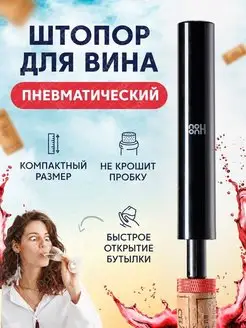 Пневматический штопор для вина HU0247 HuoHou 161679133 купить за 560 ₽ в интернет-магазине Wildberries