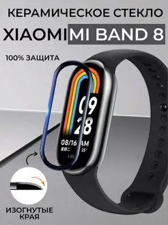 Керамическая пленка на mi band 8 RixMoll 161681054 купить за 291 ₽ в интернет-магазине Wildberries