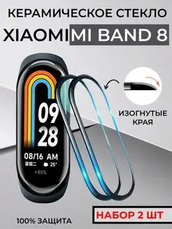 Керамическая пленка на mi band 8 2шт RixMoll 161681055 купить за 348 ₽ в интернет-магазине Wildberries