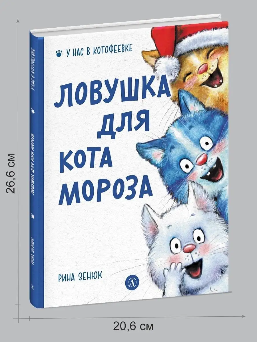 Комплект из 2 книг Синие коты Рина Зенюк Подарок малышу Детская литература  161686090 купить за 672 ₽ в интернет-магазине Wildberries