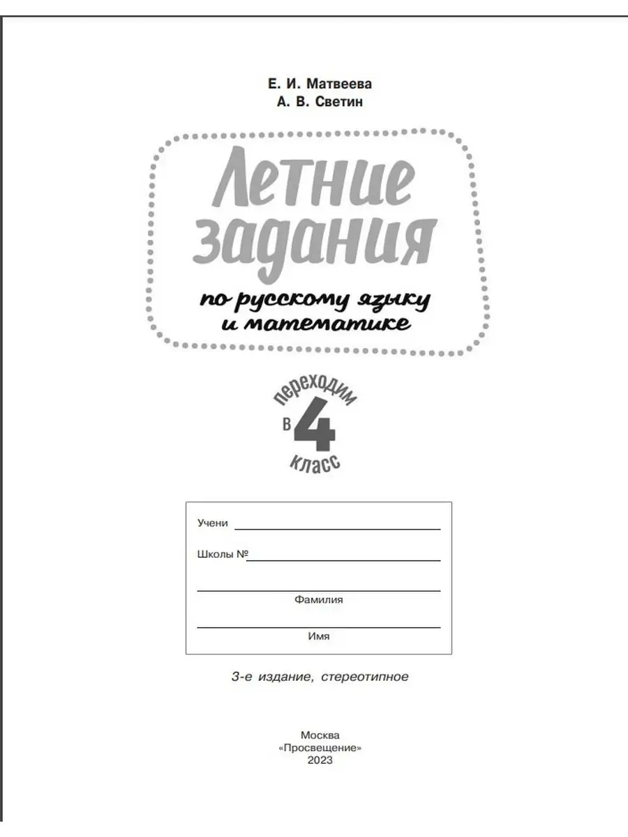 Переходим в 4 кл. Летние задания по русскому и математике Просвещение  161689208 купить за 324 ₽ в интернет-магазине Wildberries