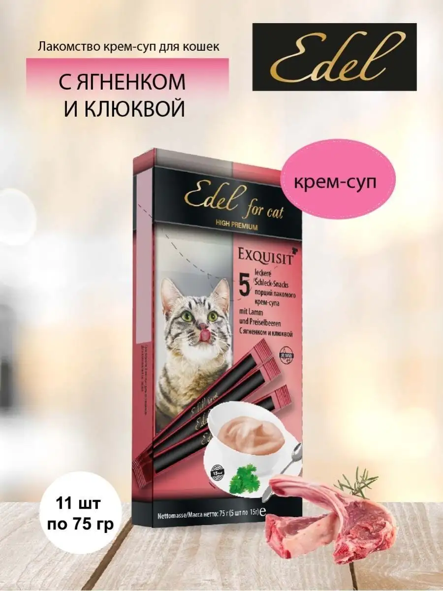 Крем-суп для кошек, ягненок и клюква (11шт х 75гр) Edel Cat 161689422  купить за 3 251 ₽ в интернет-магазине Wildberries