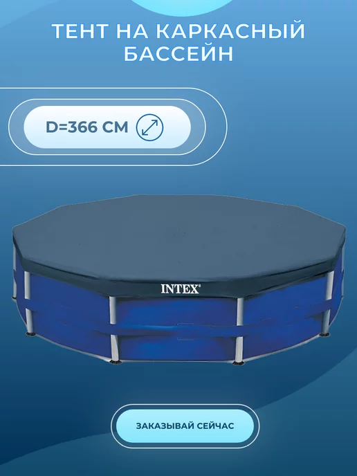 Intex Тент на каркасный бассейн d=366 см, вариант, фото 2
