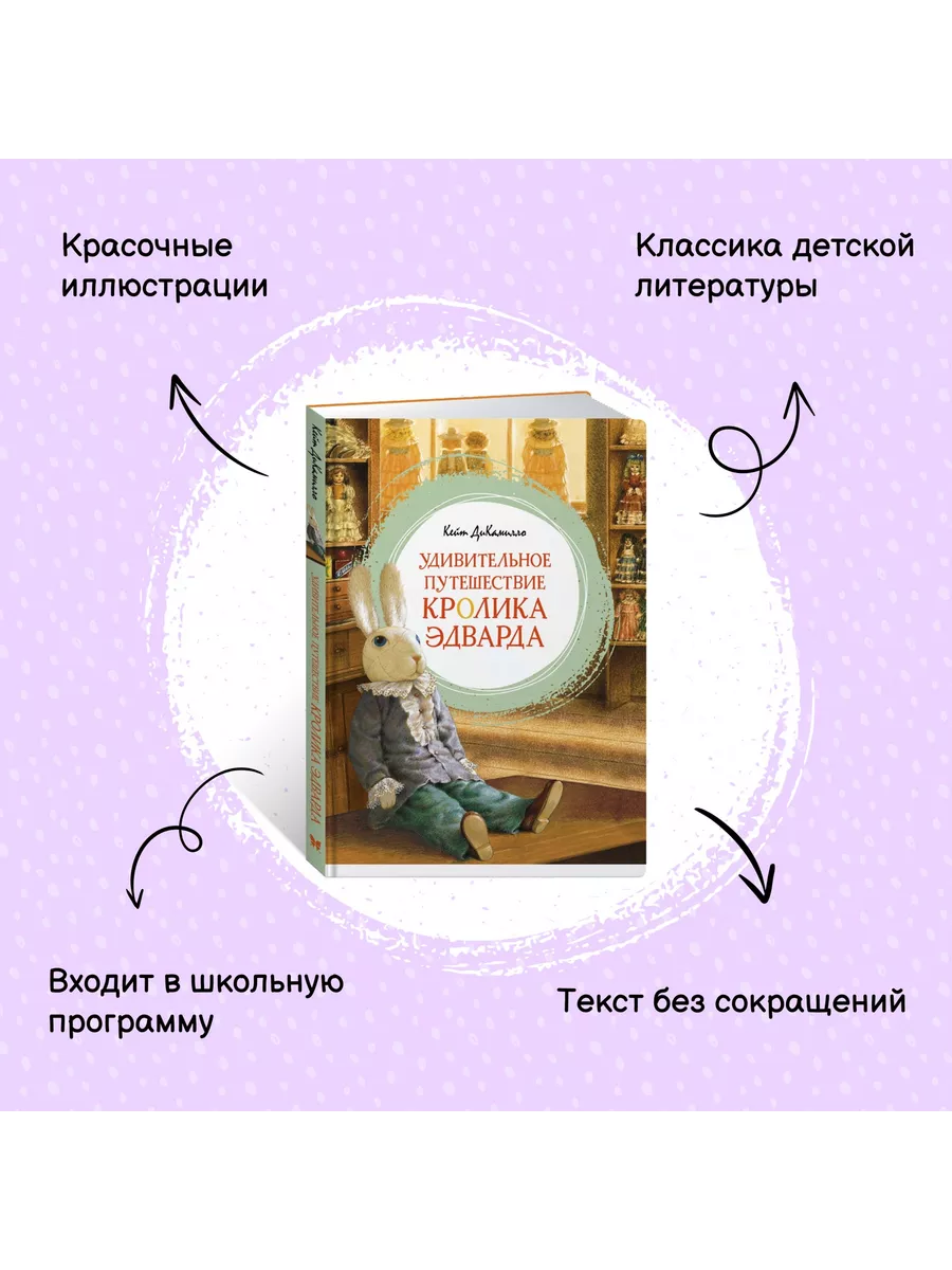 Удивительное путешествие кролика Эдварда Издательство Махаон 161693063  купить за 425 ₽ в интернет-магазине Wildberries