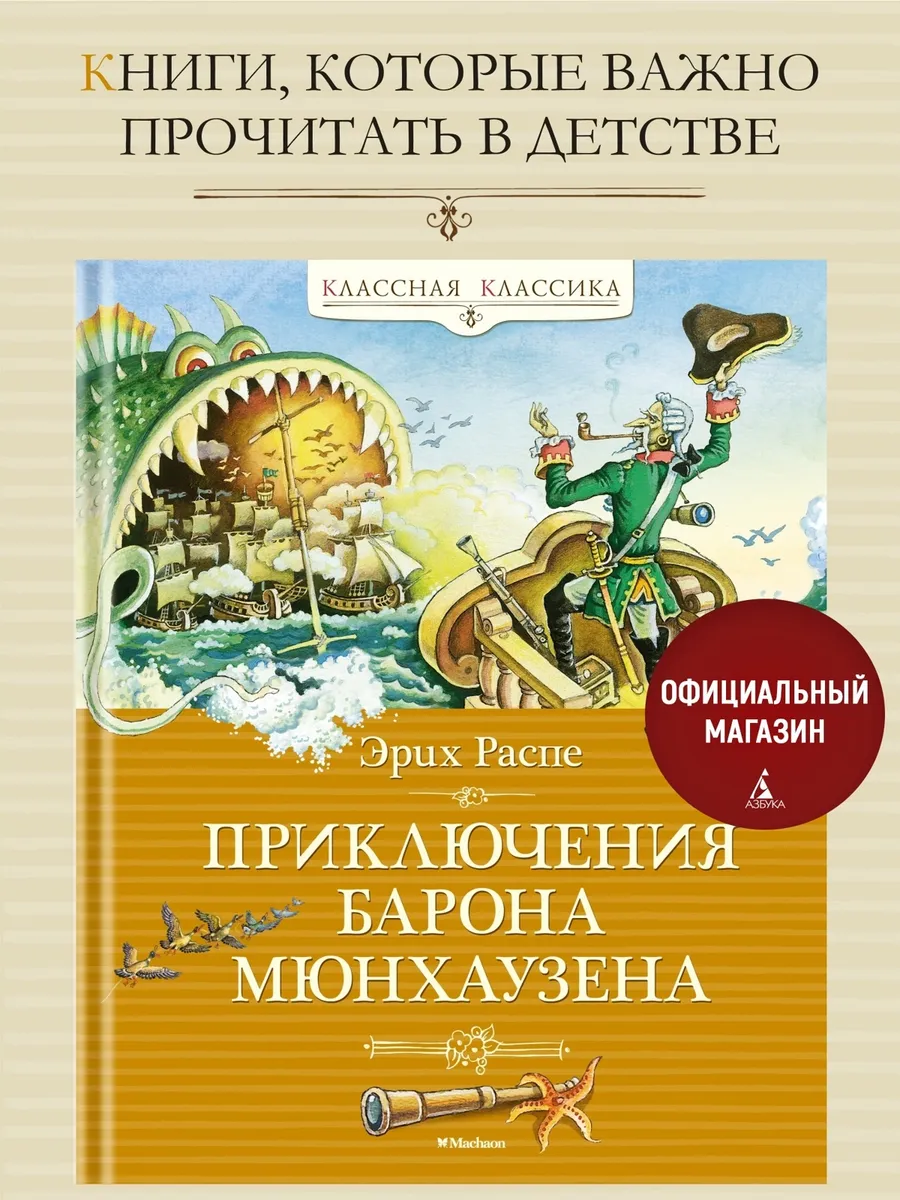 Приключения барона Мюнхаузена. Классная классика