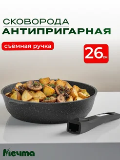 Сковорода со съемной ручкой антипригарная 26 см Мечта 161693390 купить за 1 883 ₽ в интернет-магазине Wildberries