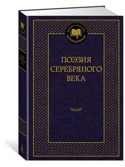 Поэзия Серебряного века Азбука 161694007 купить за 206 ₽ в интернет-магазине Wildberries