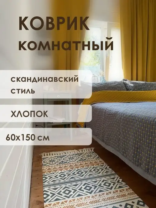 NOVIK HOME Коврик комнатный прикроватный для дома