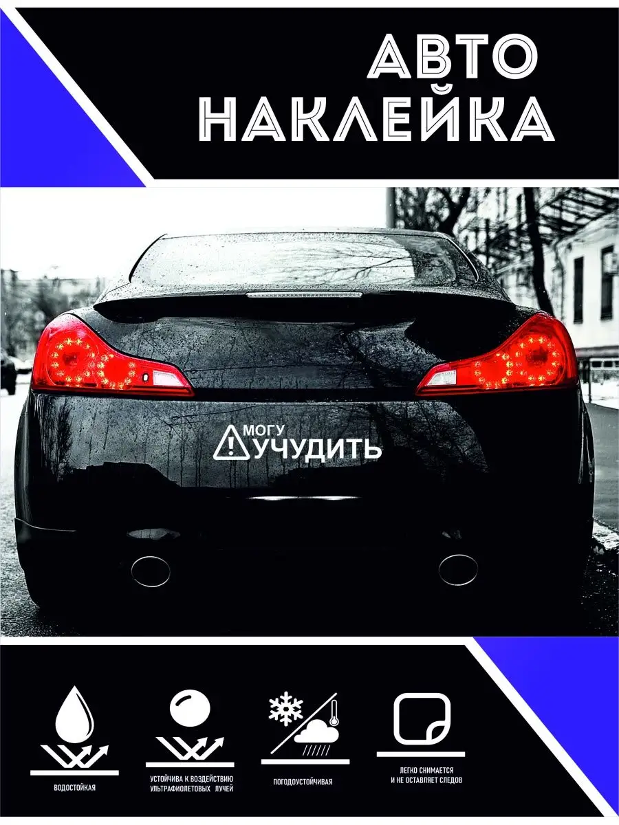 Наклейки на авто. прикольные. Могу учудить CoolPodarok 161694756 купить за  313 ₽ в интернет-магазине Wildberries