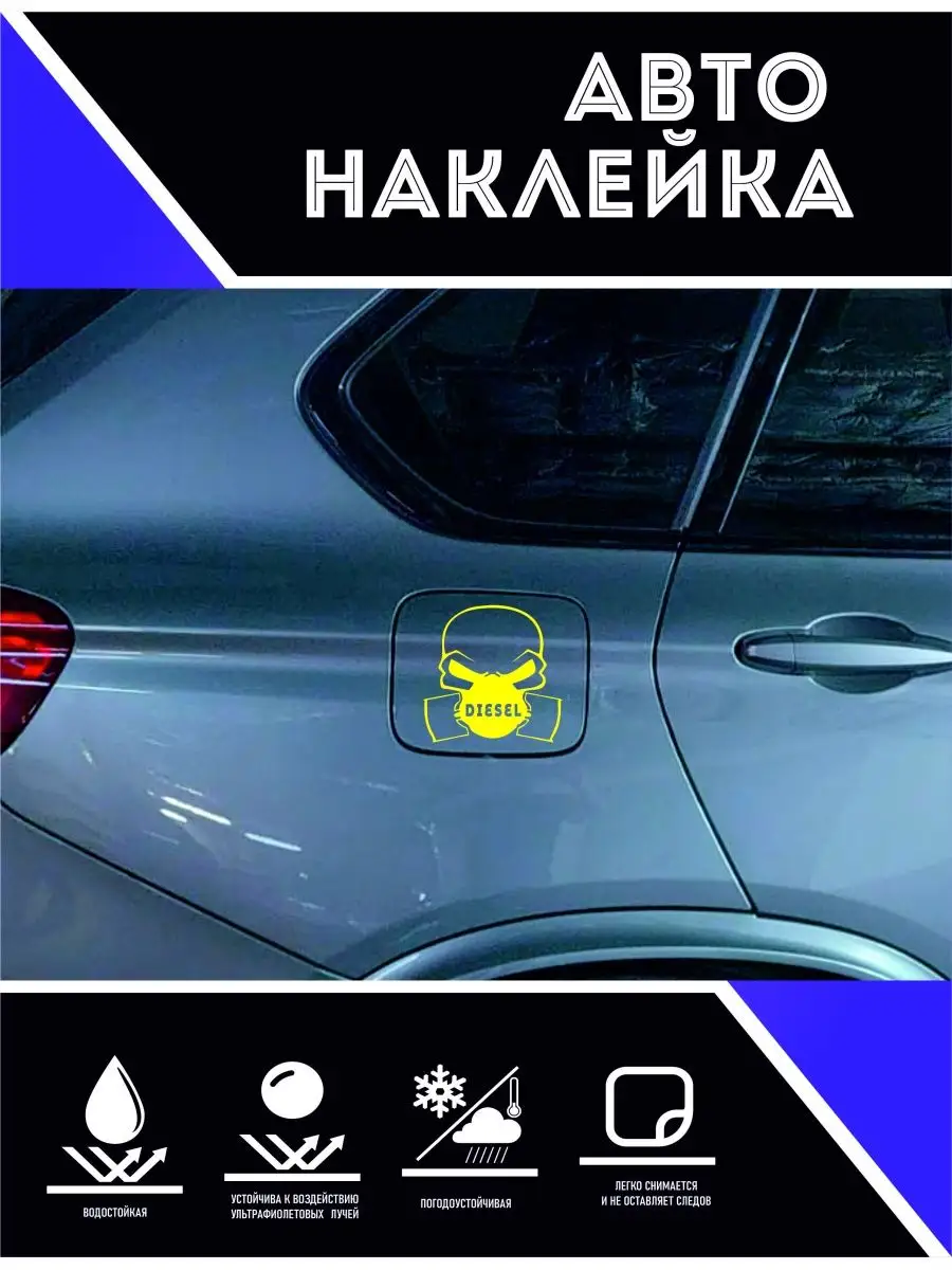 Наклейки на авто. прикольные. Disel CoolPodarok 161694758 купить за 296 ₽ в  интернет-магазине Wildberries