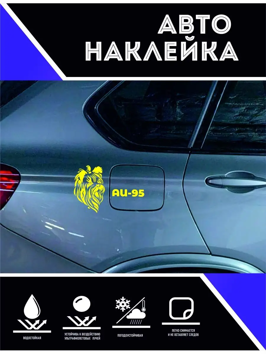 Наклейки на авто. прикольные. АИ-95 CoolPodarok 161694762 купить за 382 ₽ в  интернет-магазине Wildberries