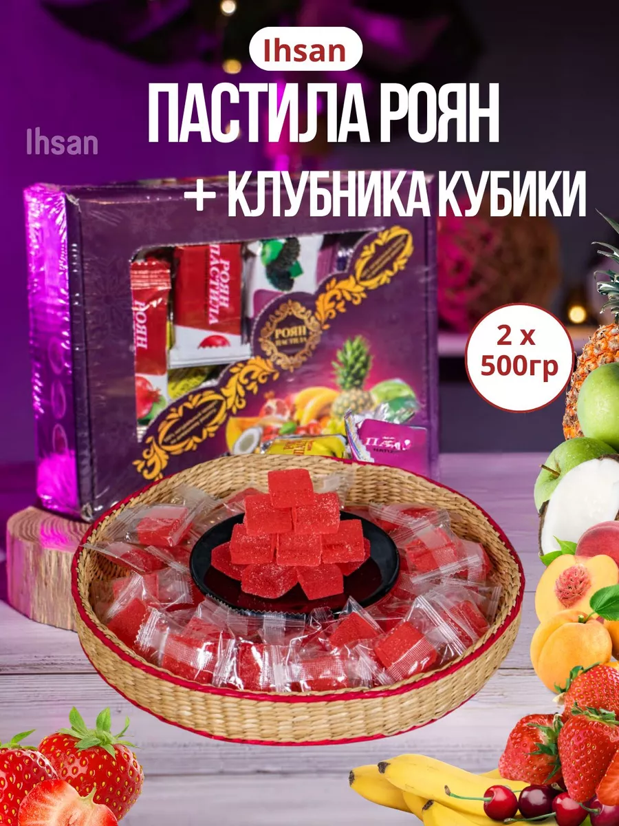 Пастила роян без сахара и сладости со вкусом клубники IHSAN 161696077  купить за 543 ₽ в интернет-магазине Wildberries