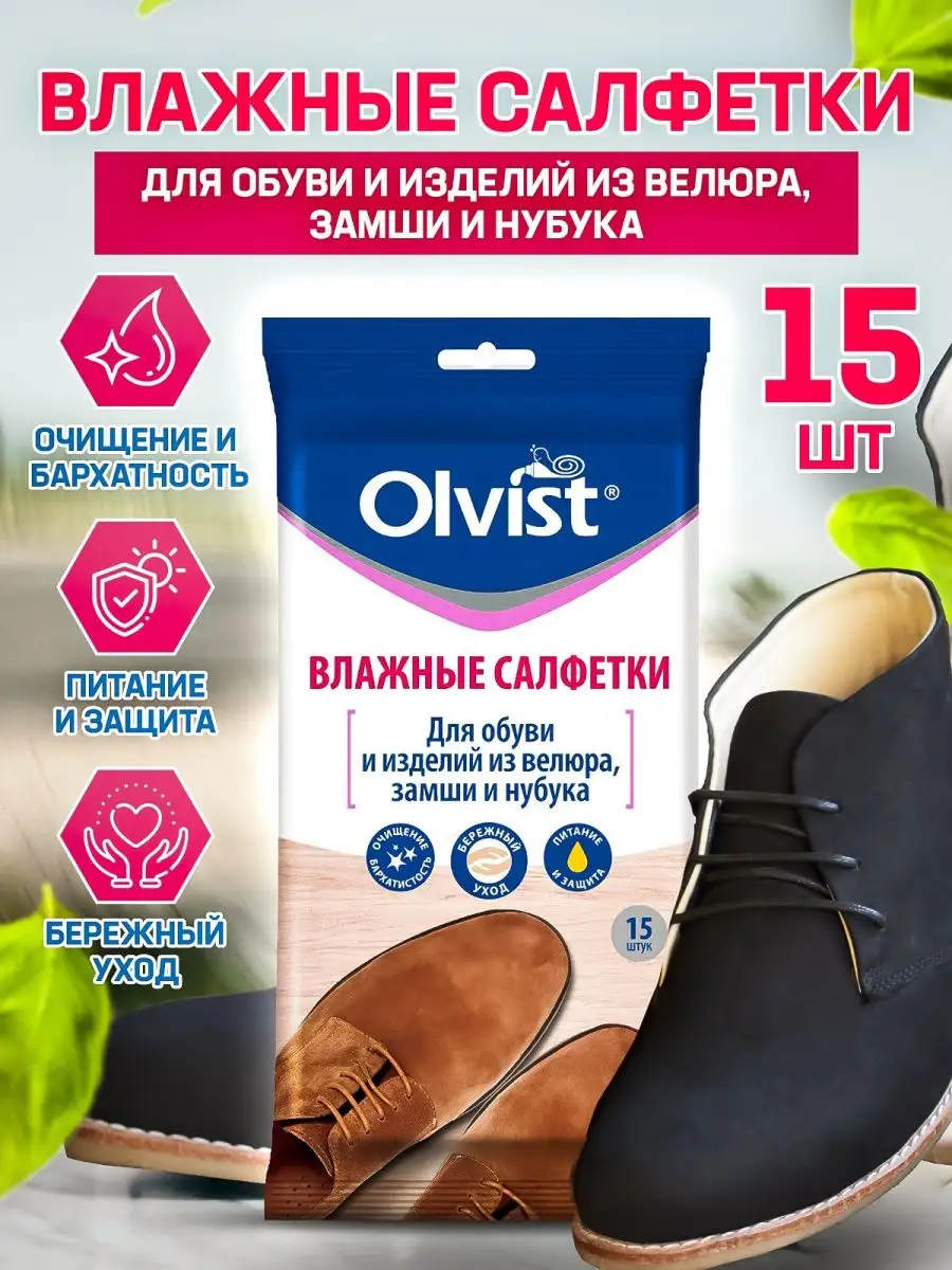 Влажные салфетки для обуви из замши и нубука