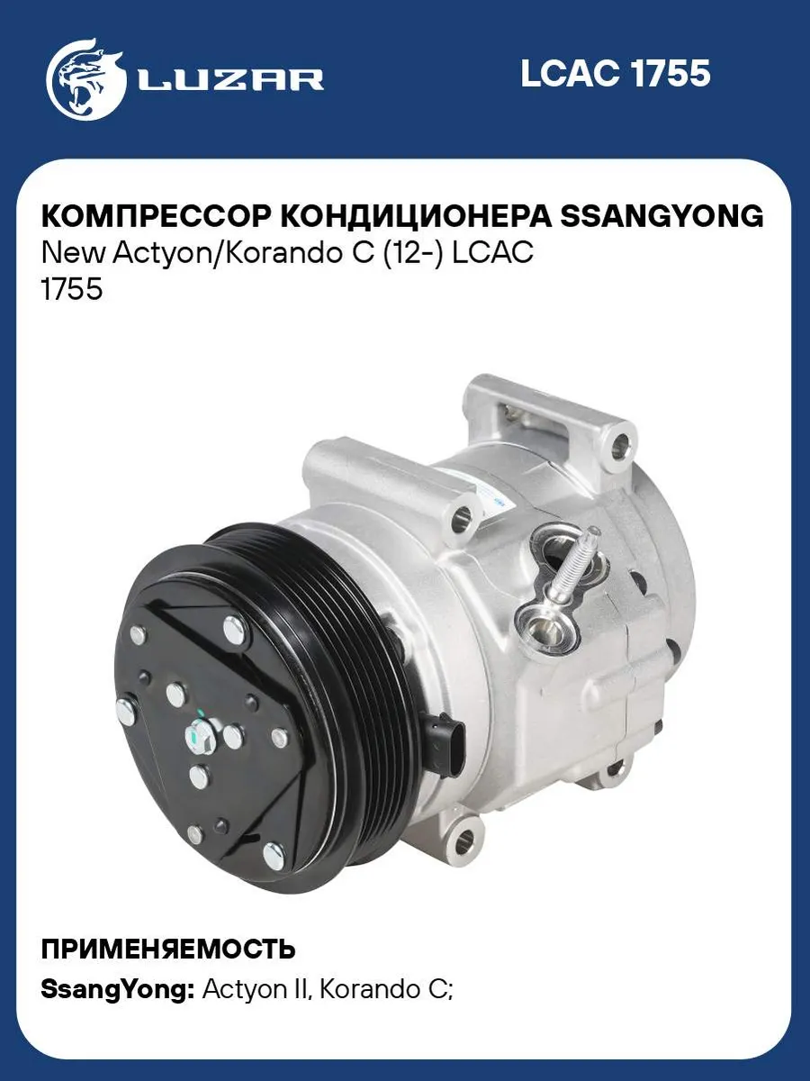 Компрессор кондиционера SsangYong New LCAC 1755 LUZAR 161696241 купить за  28 266 ₽ в интернет-магазине Wildberries