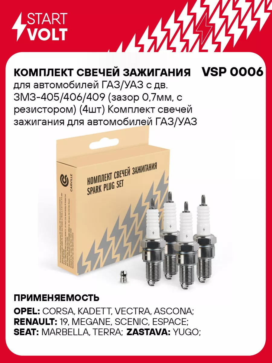 Комплект свечей зажигания для а/м ГАЗ/УАЗ с дв. VSP 0006 STARTVOLT  161696481 купить за 580 ₽ в интернет-магазине Wildberries