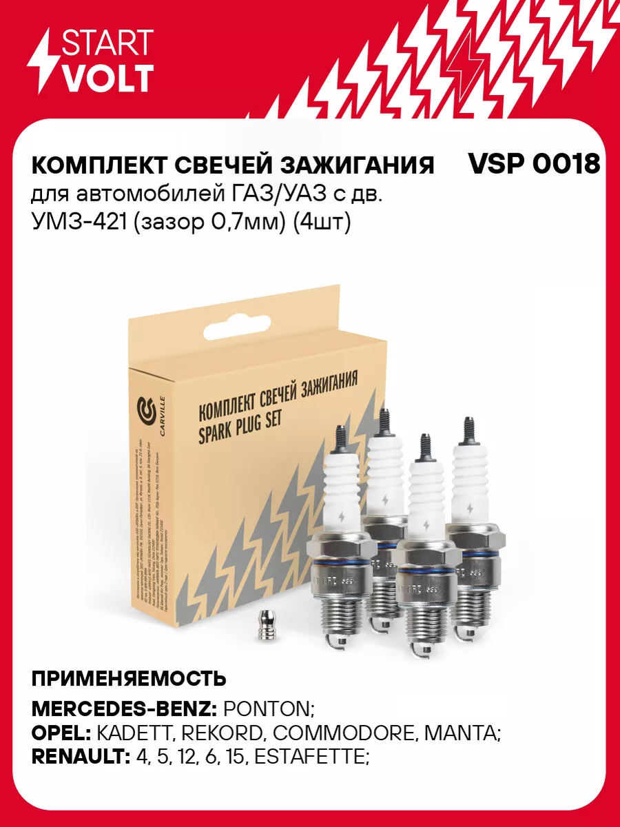 Комплект свечей зажигания для а/м ГАЗ/УАЗ с дв. VSP 0018 STARTVOLT  161696492 купить за 511 ₽ в интернет-магазине Wildberries