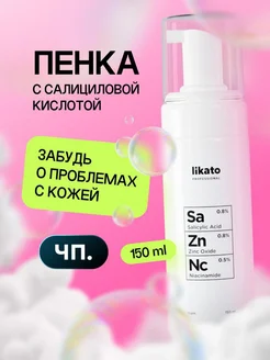 Пенка для умывания лица с кислотами Likato Professional 161697080 купить за 566 ₽ в интернет-магазине Wildberries