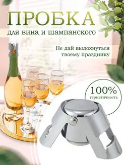 Пробка для бутылки шампанского и игристых вин LivingComforts 161697126 купить за 195 ₽ в интернет-магазине Wildberries