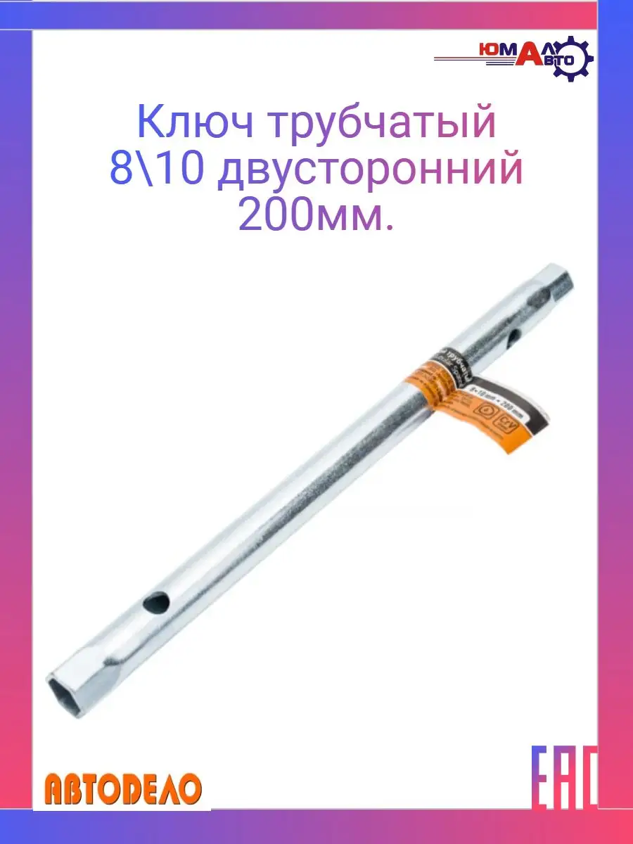 Ключ трубчатый 8-10 двусторонний 200мм.