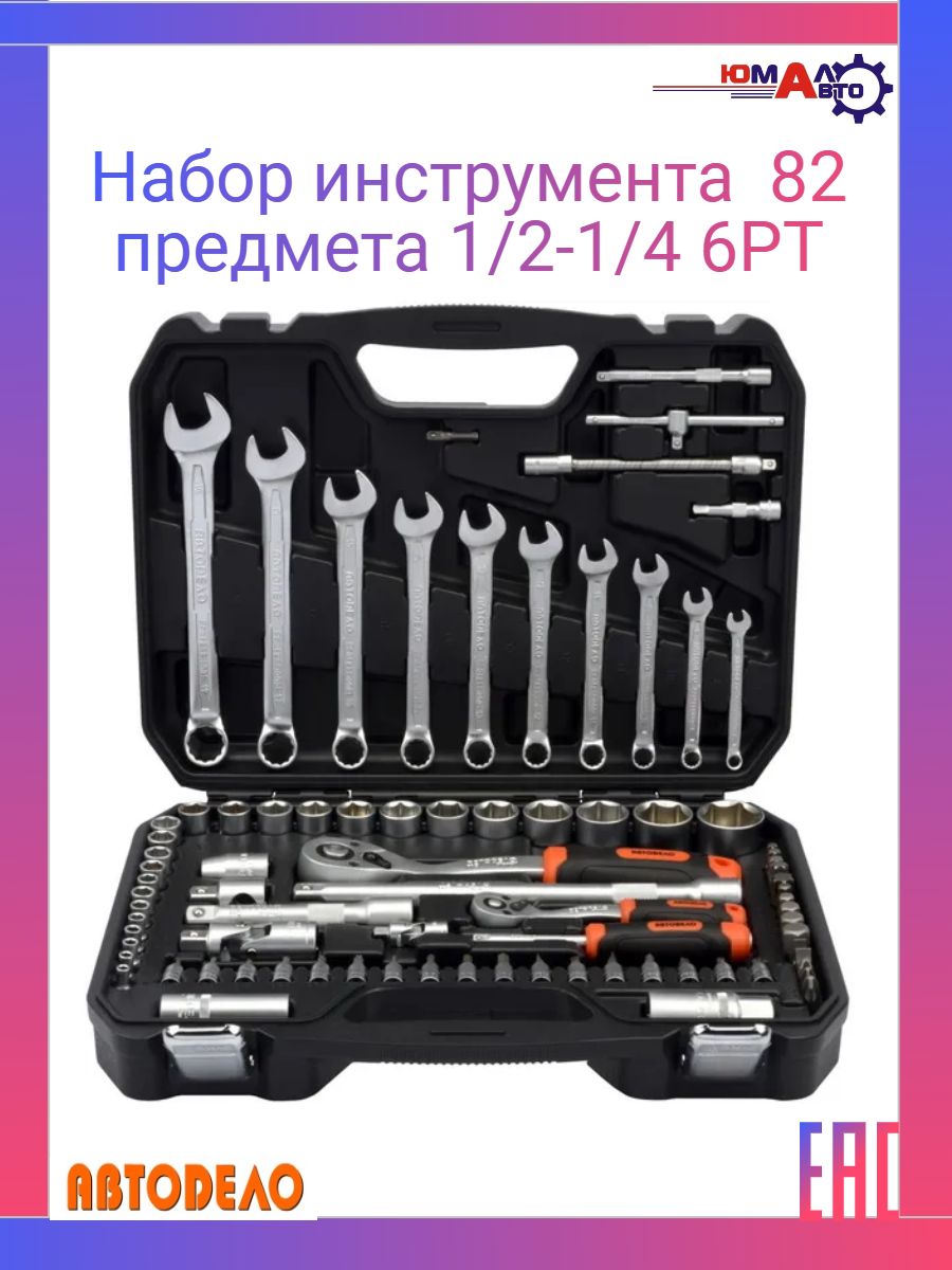 Набор инструментов 82 пр. АВТОDЕЛО Pro 82 предмета 39882.