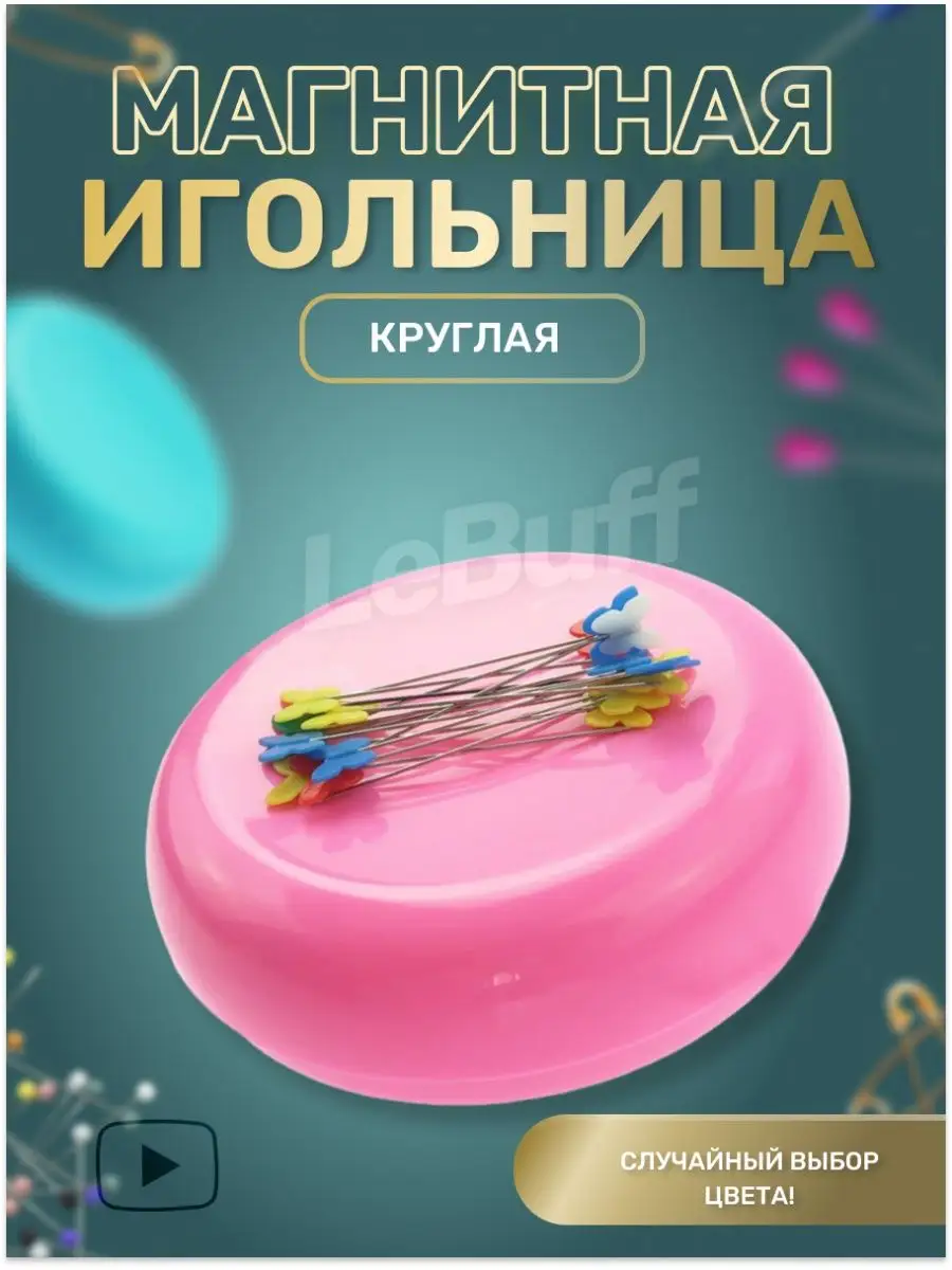 Магнитная игольница...