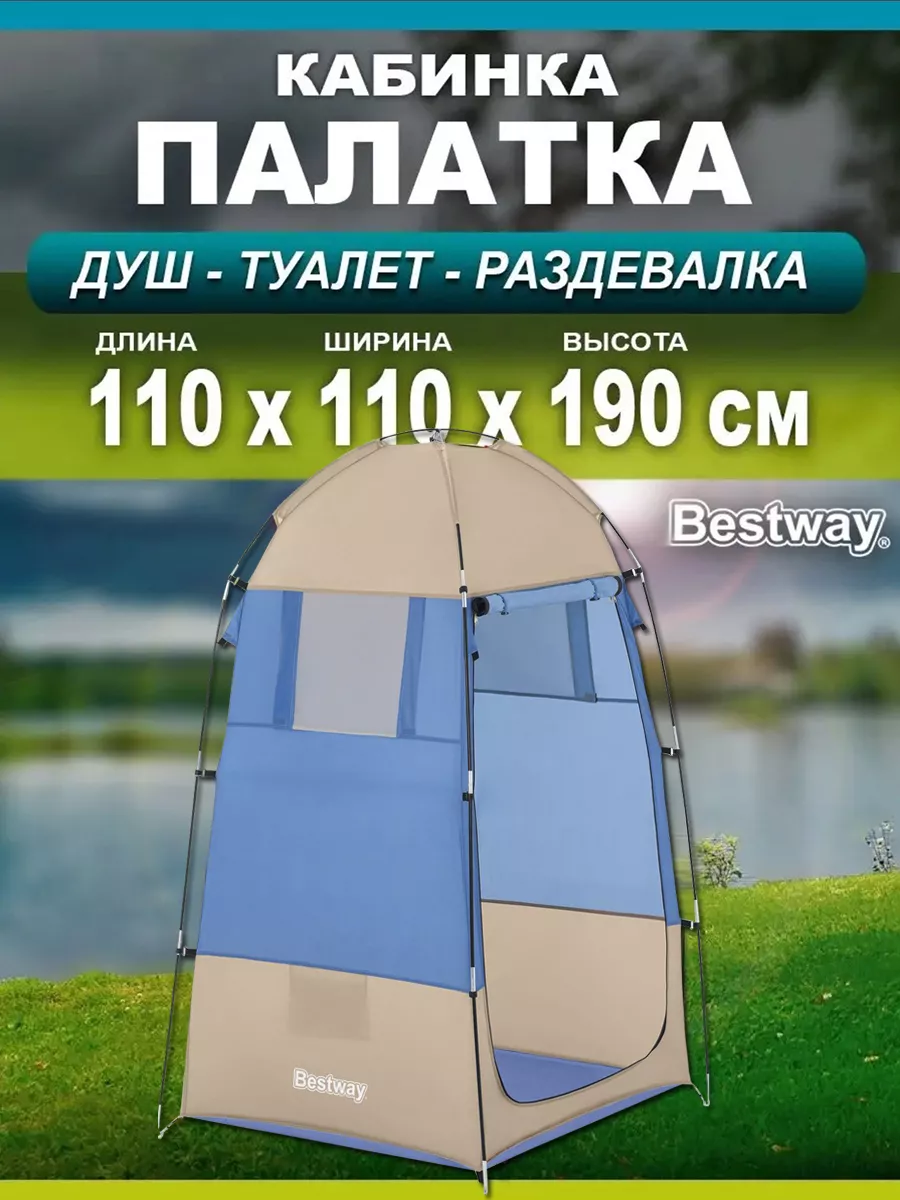 Палатка-кабинка раздевалка туалет летний душ 110х110х190 см Bestway  161698304 купить за 2 893 ₽ в интернет-магазине Wildberries