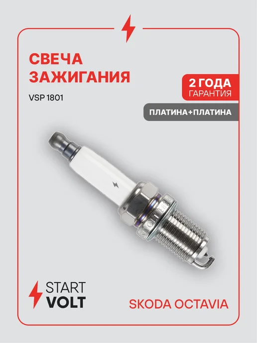 STARTVOLT Свеча зажигания для VAG Skoda Octavia A5, вариант