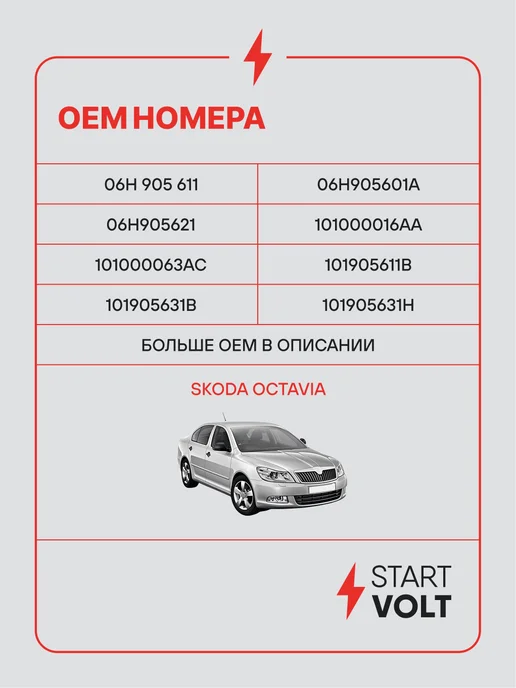 STARTVOLT Свеча зажигания для VAG Skoda Octavia A5, вариант, фото 2