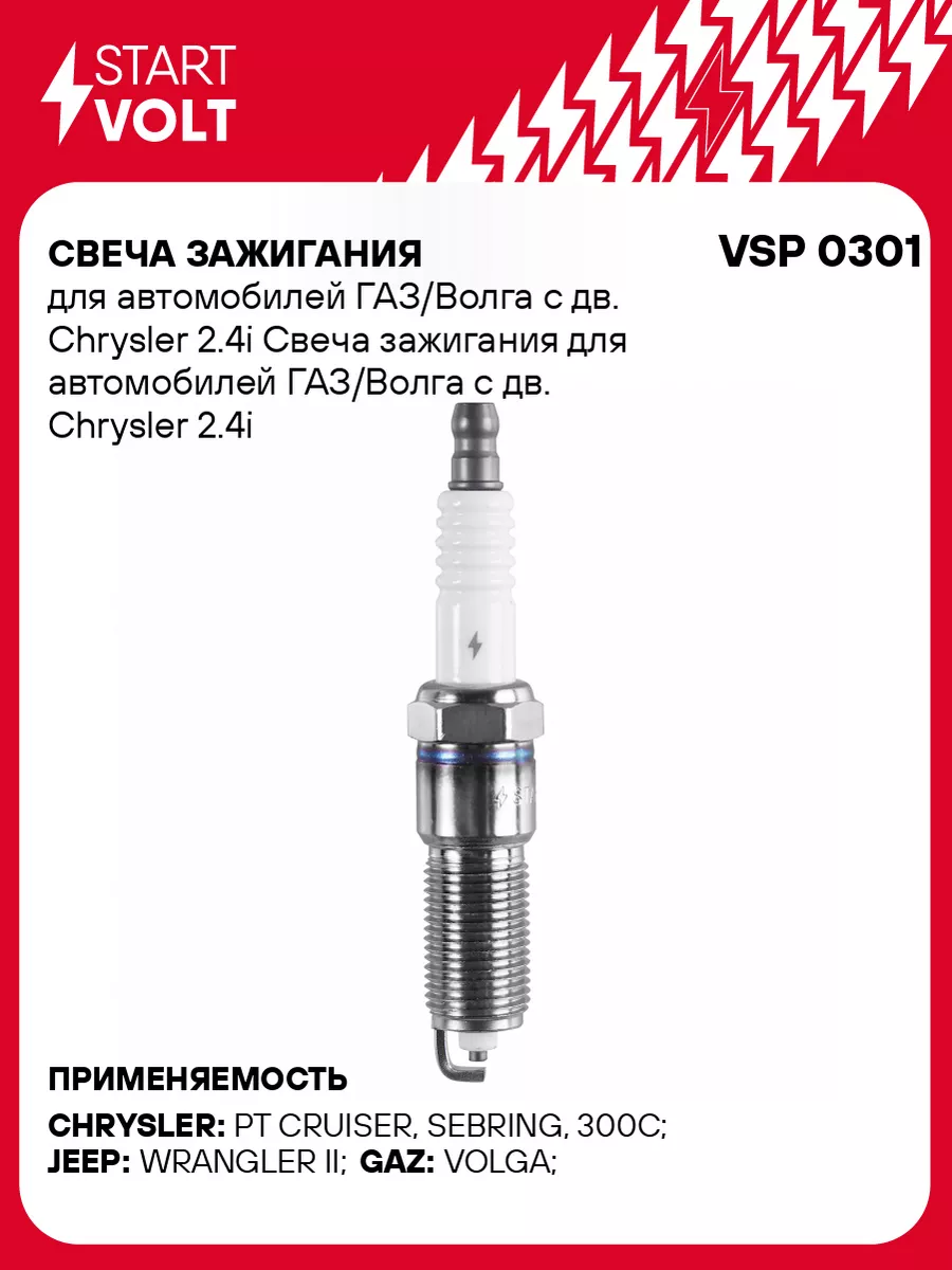 Свеча зажигания для а/м ГАЗ/Волга с дв. Chrysler VSP 0301 STARTVOLT  161698623 купить за 367 ₽ в интернет-магазине Wildberries