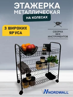 Этажерка на колесиках узкая металлическая Zeta Pro Plus 3 NordWall 161699132 купить за 1 086 ₽ в интернет-магазине Wildberries