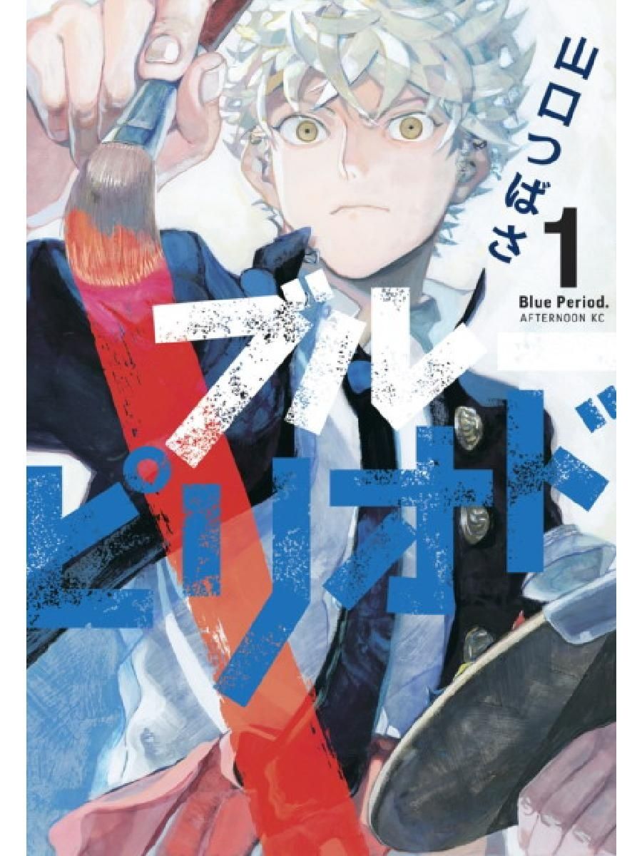 Blue Period 1: Yamaguchi, Tsubasa Random House (USA) 161699240 купить за 1  297 ₽ в интернет-магазине Wildberries