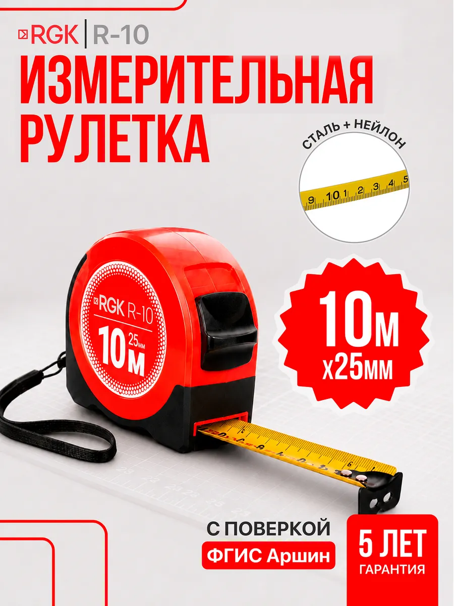 Измерительная рулетка R-10 (с поверкой)