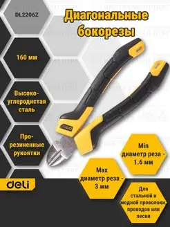 Бокорезы диагональные Deli DL2206Z, 160ММ Deli Tools 161700147 купить за 590 ₽ в интернет-магазине Wildberries