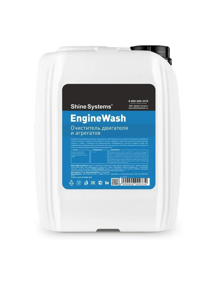 Очиститель двигателя и агрегатов EngineWash 5 л Shine Systems 161701170  купить в интернет-магазине Wildberries